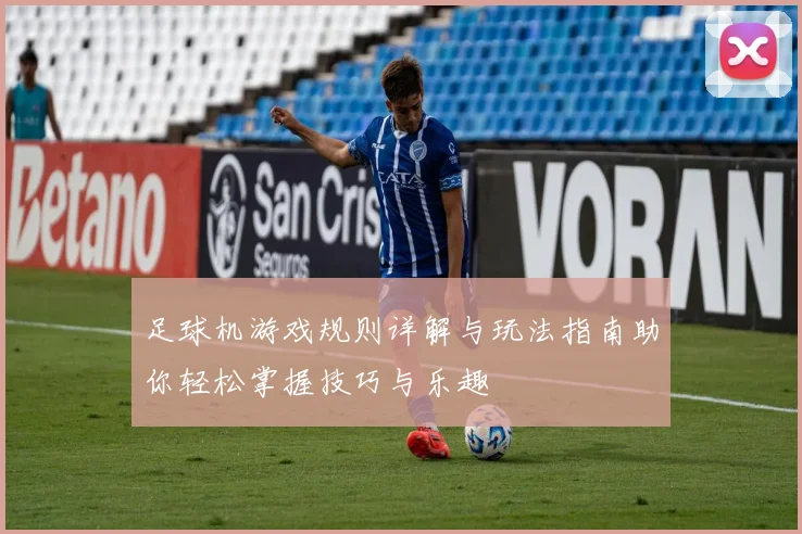 足球机游戏规则详解与玩法指南助你轻松掌握技巧与乐趣