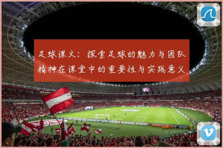 足球课文：探索足球的魅力与团队精神在课堂中的重要性与实践意义