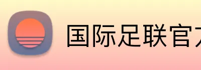 国际足联官方中文网站 Logo